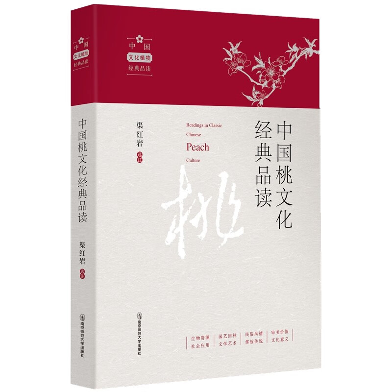 中国桃文化经典品读