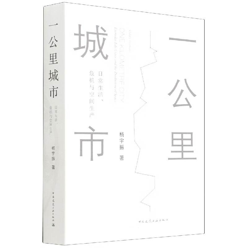 一公里城市：日常生活、危机与空间生产