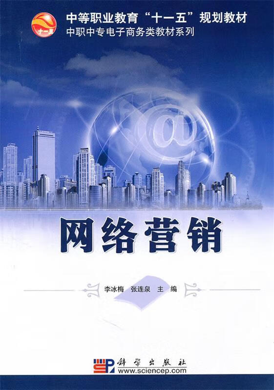网络营销 李冰梅,张连泉【正版】