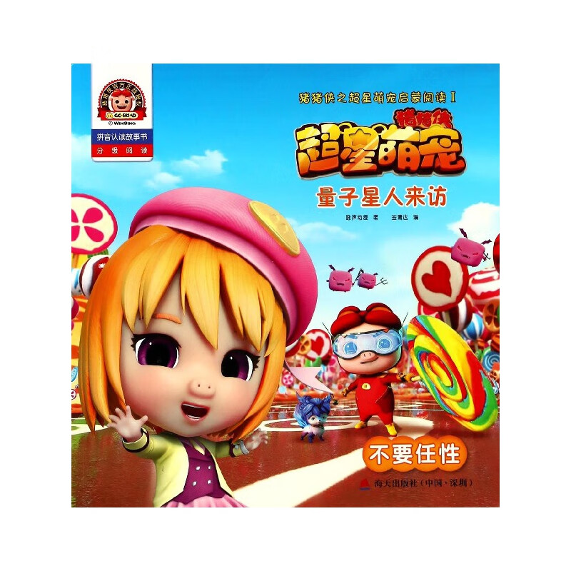 【正版现货】量子星人来访(不要任性拼音认读故事书)/猪猪侠之超星萌