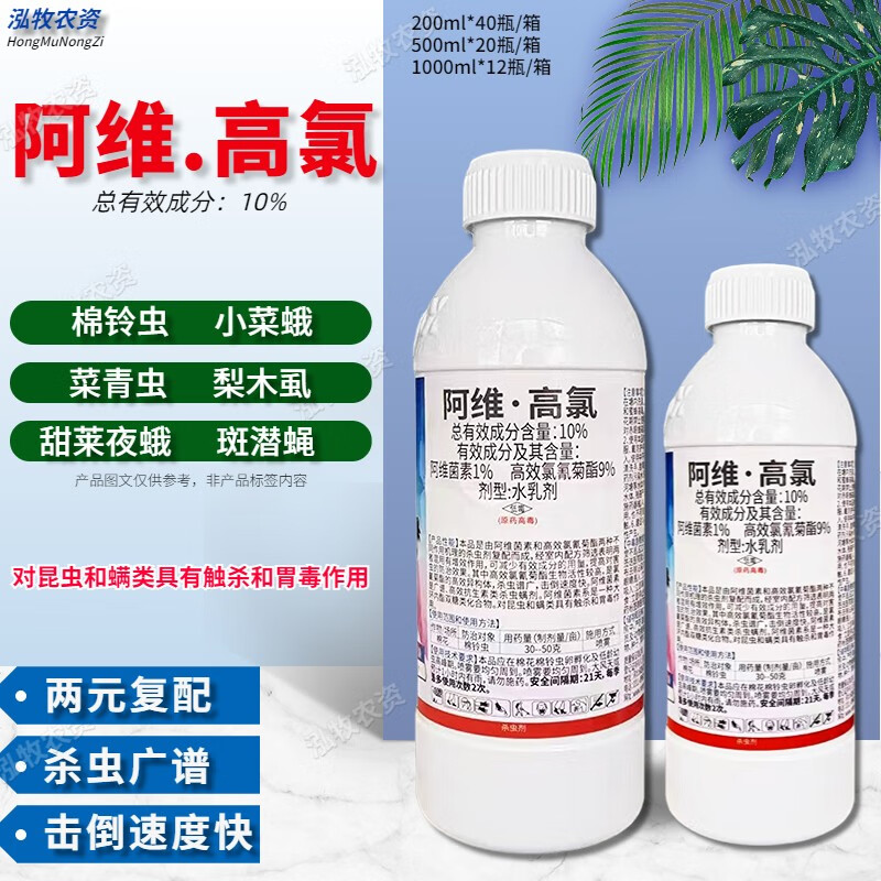 10%阿维高氯高录棉铃虫小菜蛾潜叶蛾蚜虫花卉果树蔬菜农药杀虫剂 500