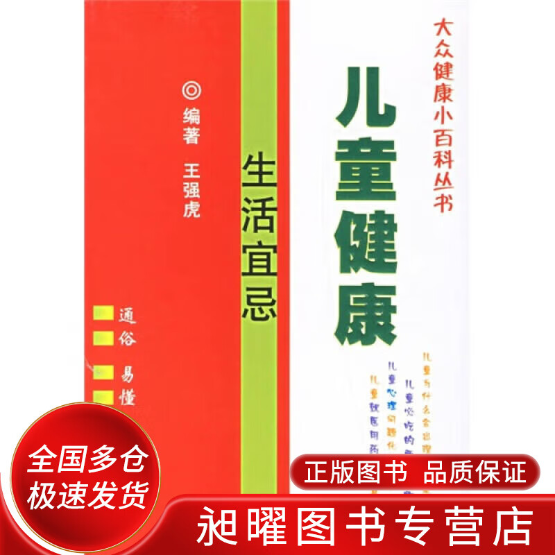 儿童健康生活宜忌【正版精选】