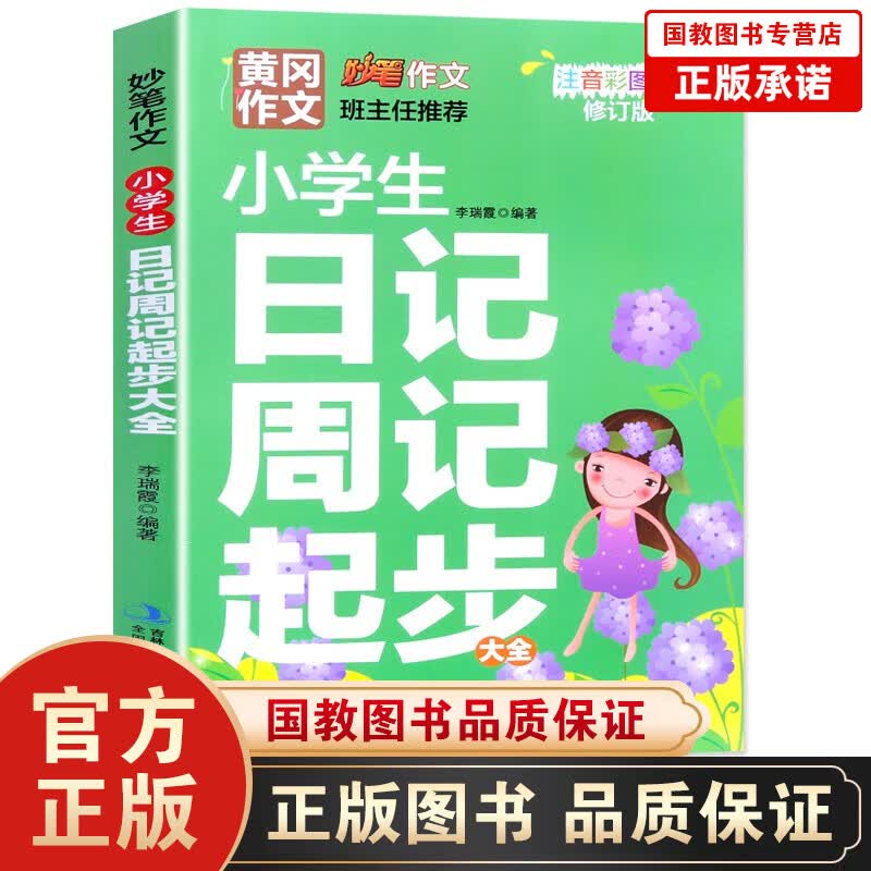 黄冈作文 妙笔作文班主任用书 小学生日记周记起步大全注音彩图修订版 小学作文素材辅导训练一二年级作