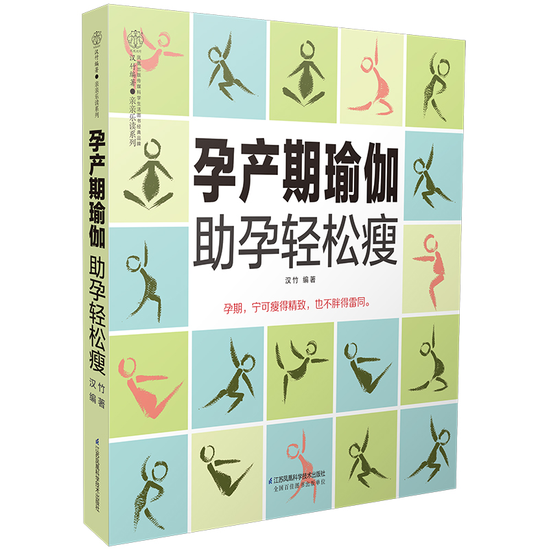 孕产期瑜珈助孕轻松瘦(汉竹) 书籍