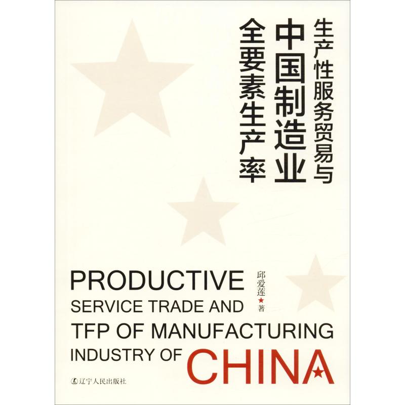 生产性服务贸易与中国制造业全要素生产率