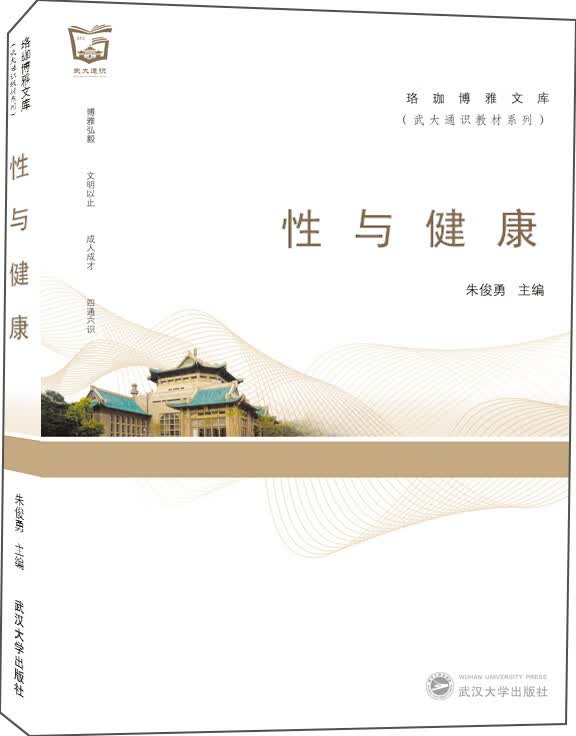 性与健康/朱俊勇 婚恋与两性 朱俊勇 武汉大学出版社 9787307201842