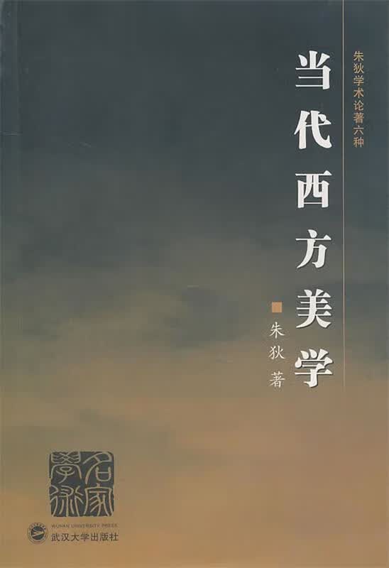 当代西方美学