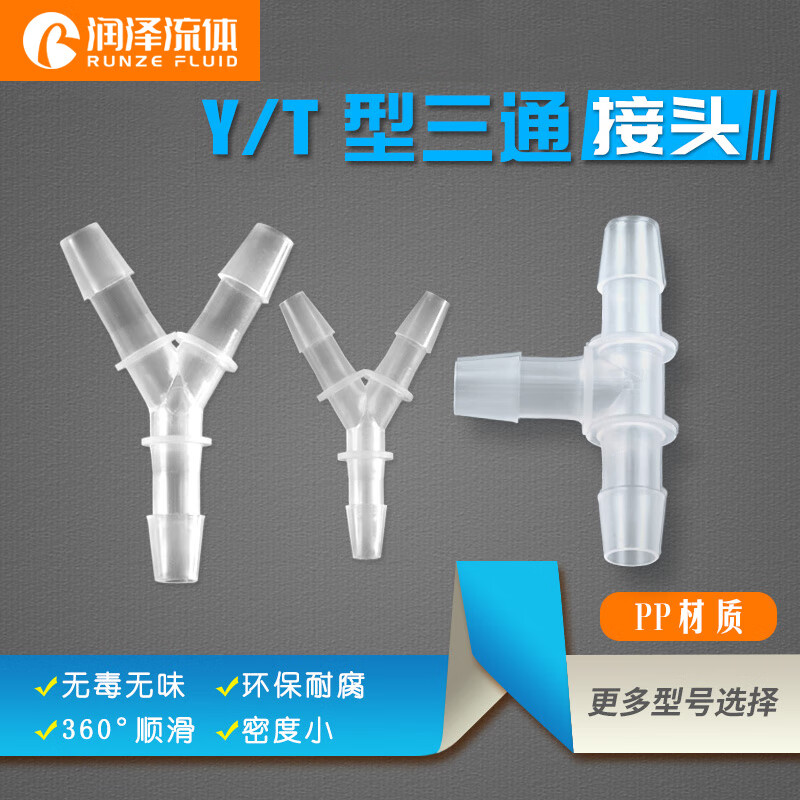 【润泽】三通接头Y型T型塑料软管水管接头直通等径3通塑料管宝塔接头 Y型-040（3.2-4.0mm）
