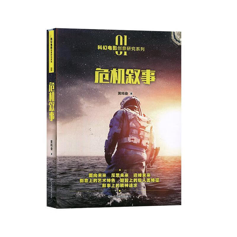 危机叙事 黄鸣奋 著【正版书】