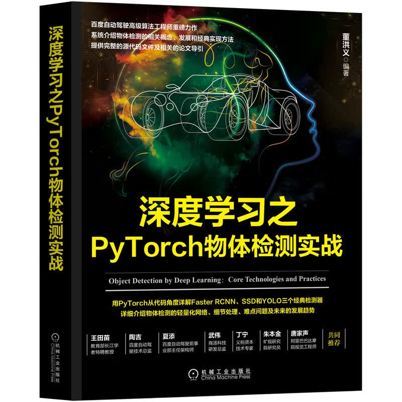深度学习之PyTorch物体检测实战 董洪义物体检测概念发展实现用PyTorch从代码角度详解FasterRCNNSSD和YOLO检测器书籍机械工业华章
