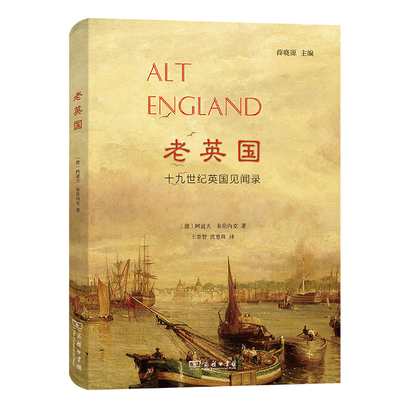 老英国——十九世纪英国见闻录