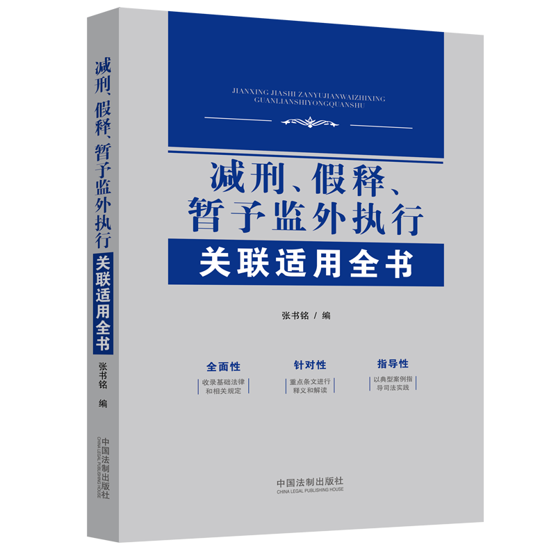 中国法制出版社刑法书籍：高品质保障，值得信赖！