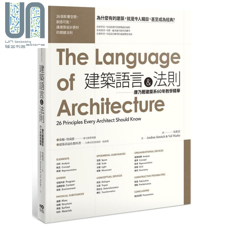 建筑语言＆法则:康乃尔建筑系60年教学精华 港台原版 原点