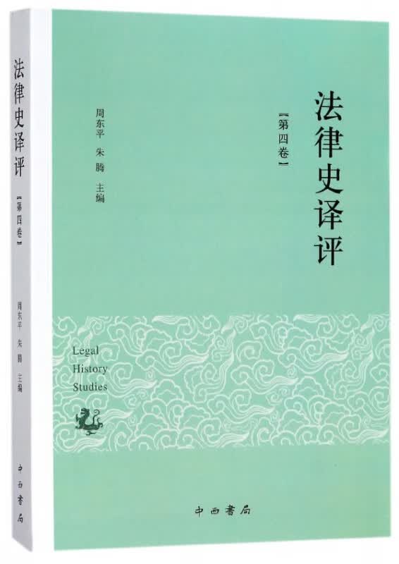 法律史译评(第4卷)