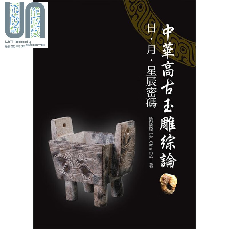 中华高古玉雕综论：日、月、星辰密码 港台原版 刘嶔琦 时报文化