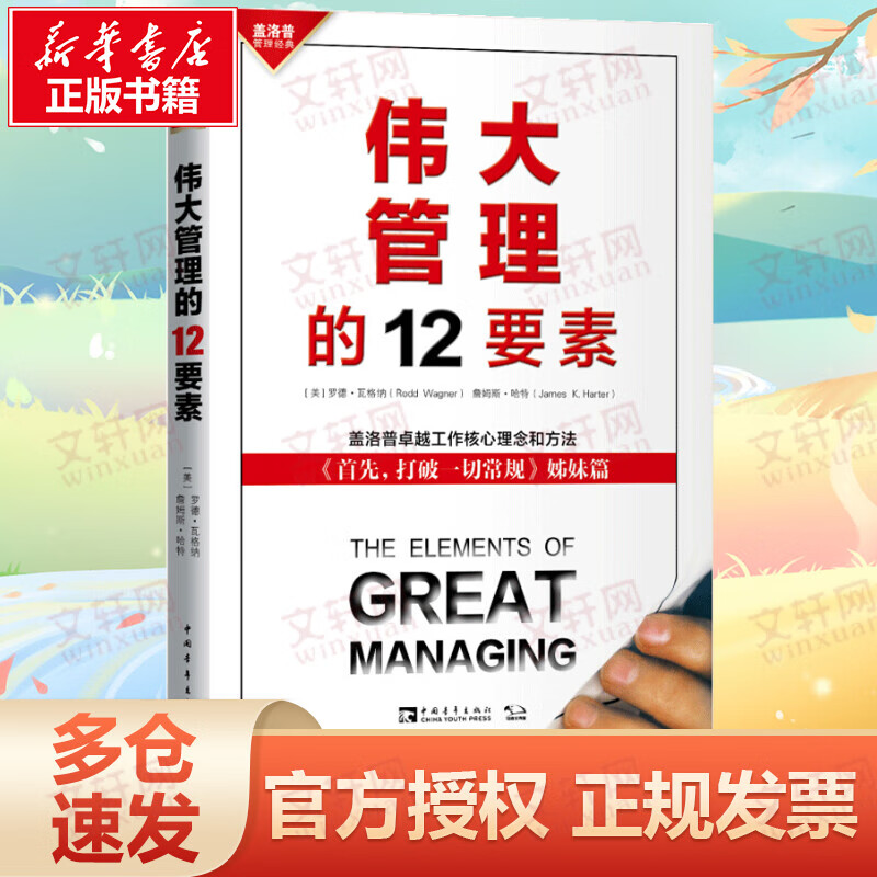 伟大管理的12要素