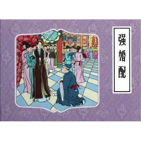 强婚配