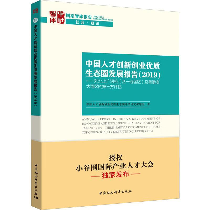 中国人才创新创业优质生态圈发展报告(2019)——对北上广深杭(含一线城区)及粤