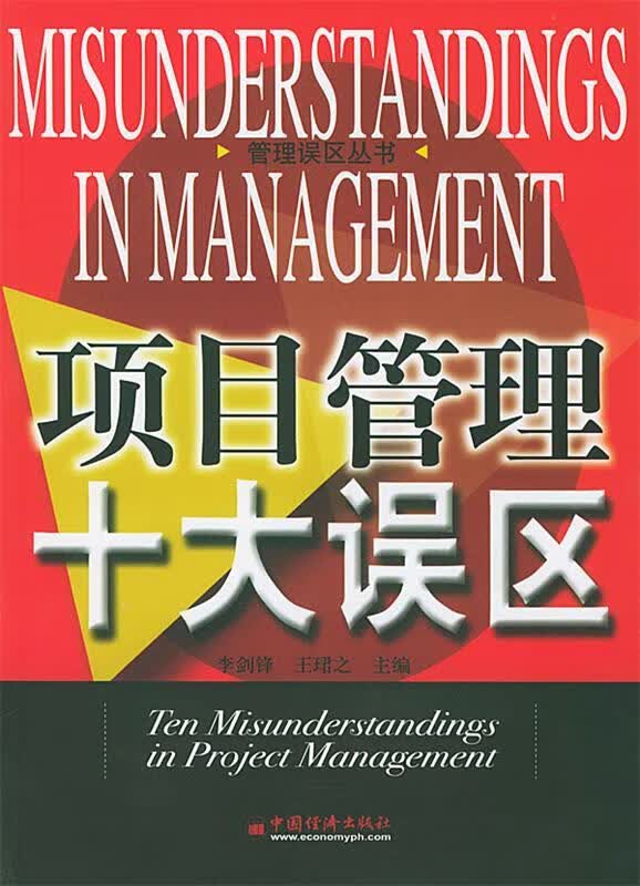 项目管理十大误区