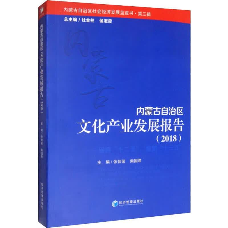 内蒙古自治区文化产业发展报告(2018)