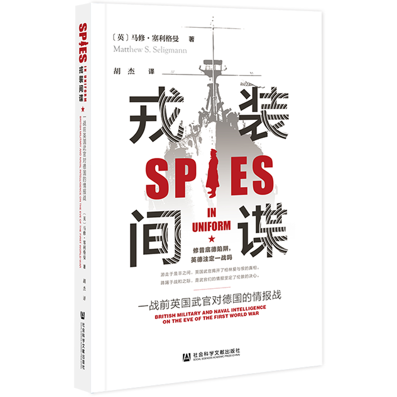 戎装间谍:一战前英国武官对德国的情报战  (英)马修·塞利格曼 著