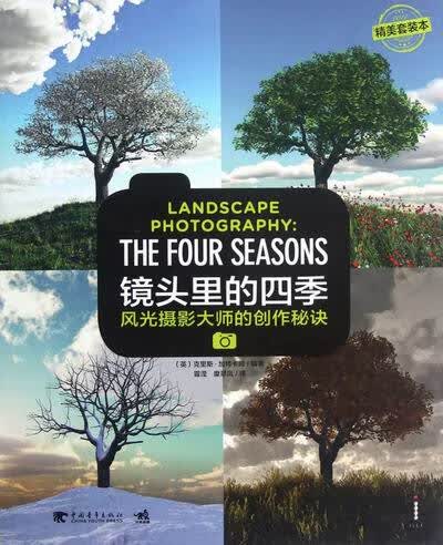 镜头里四季-风光摄影大师的创作秘诀 摄影 (英)克里斯·加特卡姆编著 中国青年出版社 9787515