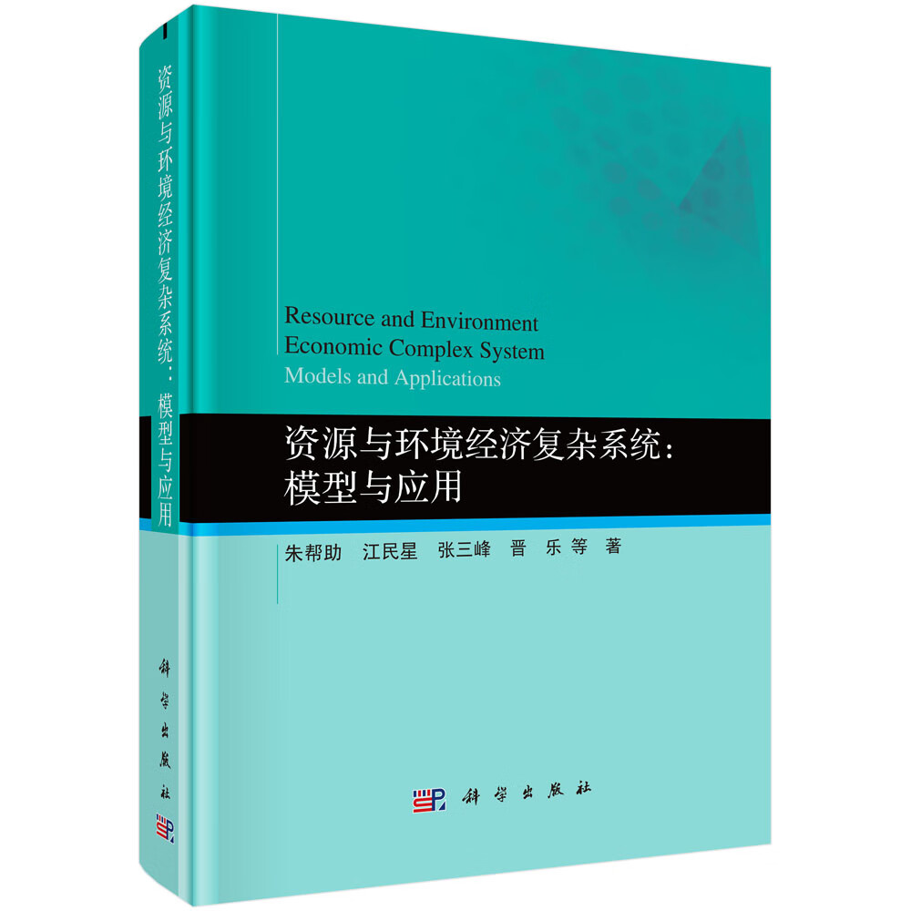 资源与环境经济复杂系统：模型与应用怎么样,好用不?
