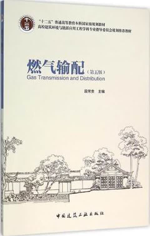 现货燃气输配（第五版）