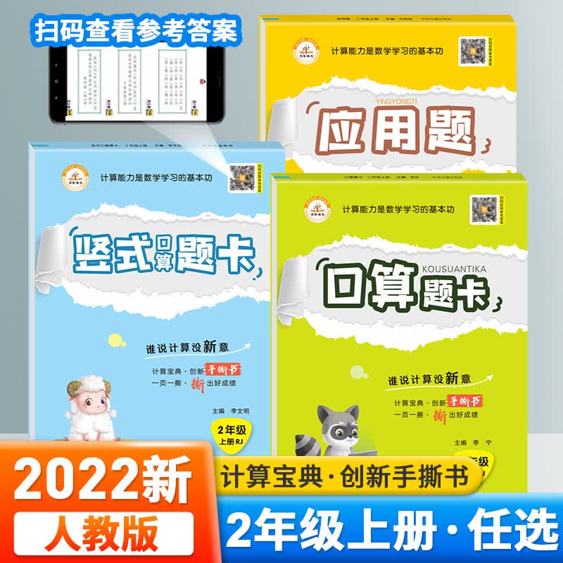 人教版二年级上册口算数学应用题口算题卡竖式计算数学脱式乘法数学计算题强化训练部编版口算题卡二年级上册口算笔算练习册 培优口算+应用+竖式共3本