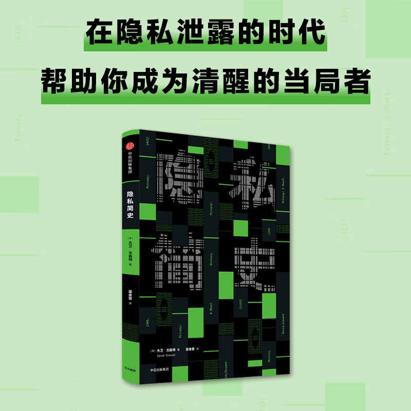 【正版现货】隐私简史正版