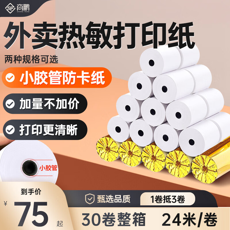 商鹏 外卖打印机热敏打印纸 57*60mm收银纸美团外卖小票纸 超市餐饮收银机打印纸 57*60mm打印纸【30卷/箱】