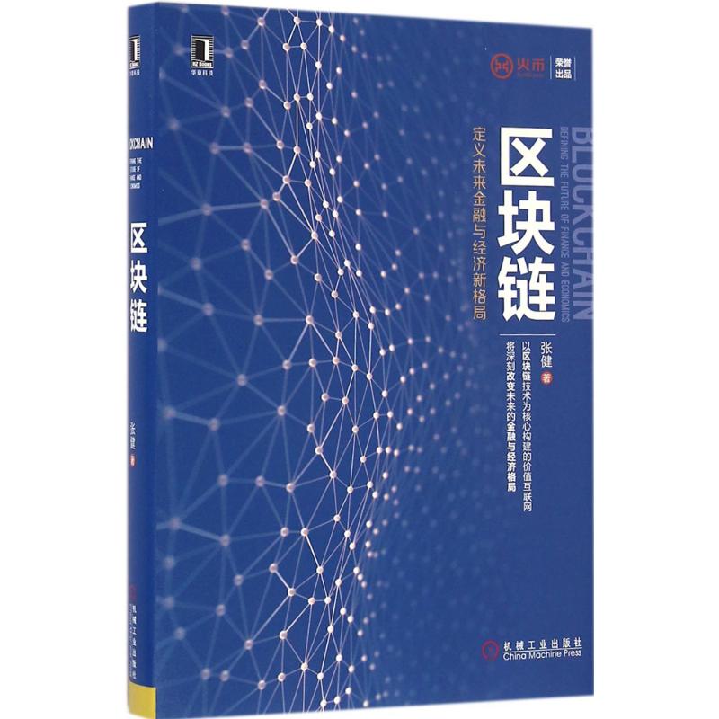 区块链张健 著 