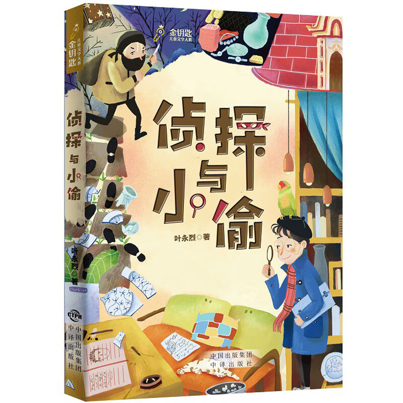 侦探与小偷 (以思辨的哲思方式讲述惊险刺激的侦探故事,让孩子再思考