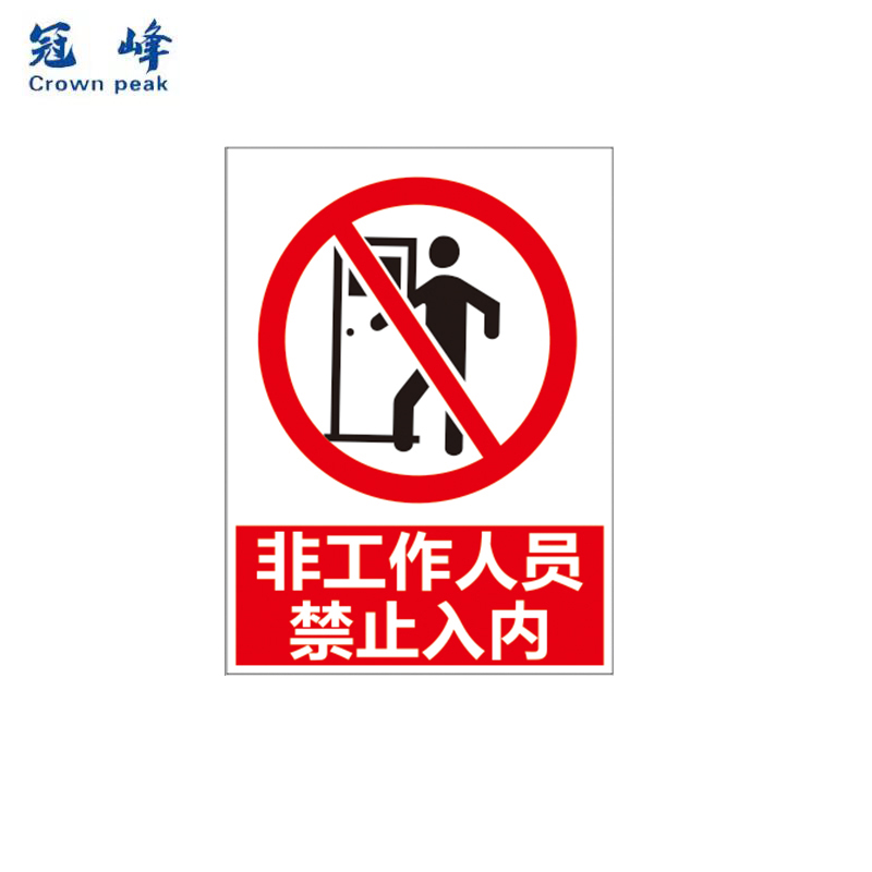 冠峰 禁止入内(pp贴纸) 安全标识牌警示牌贴纸禁止入内警告牌gng-332