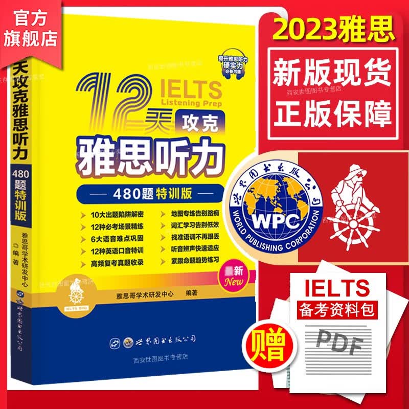 2023雅思哥12天攻克雅思听力480题特训版 雅思真题雅思船哥ielts听力真机经专项训练可搭雅思王听力语料库世界图书出版公司