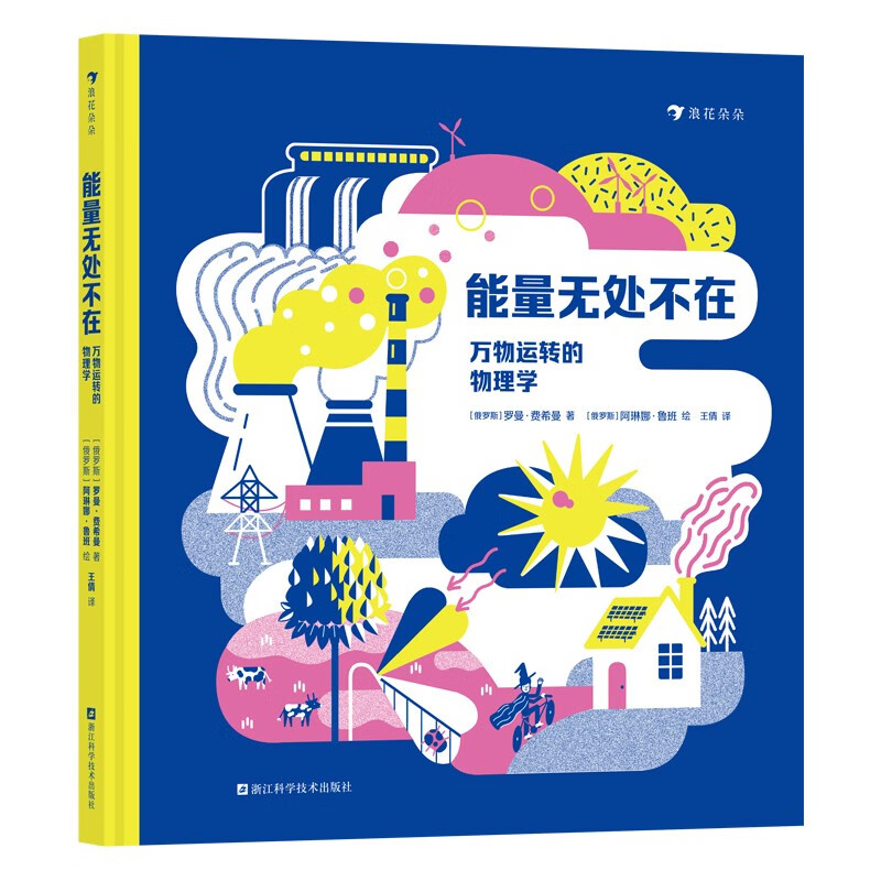 能量无处不在：万物运转的物理学 轻松开启物理启蒙 发现身边的科学，养成科学思维 浪花朵朵7～10岁 