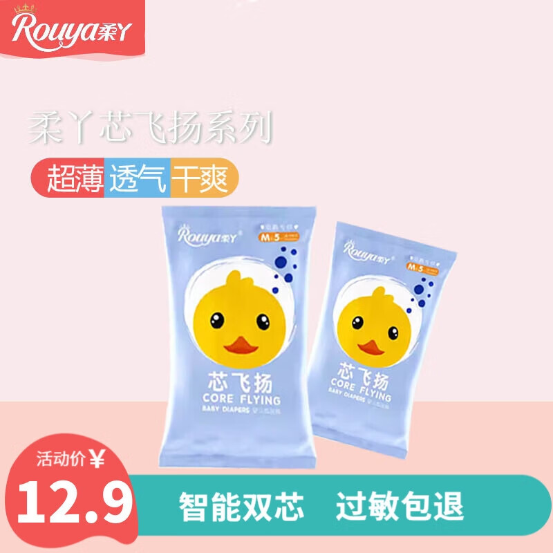 柔丫（rouya）纸尿裤试用装男女宝宝通用透气尿不湿新生婴儿NB码尿不湿出行便携 芯飞扬纸尿裤S码10片