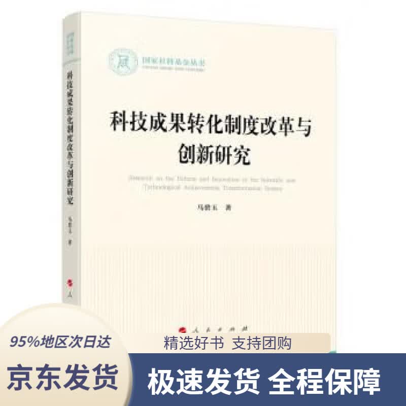 【 京东配送 支持团购】科技成果转化制度改革与创新研究（国家社科基金丛书—法律）