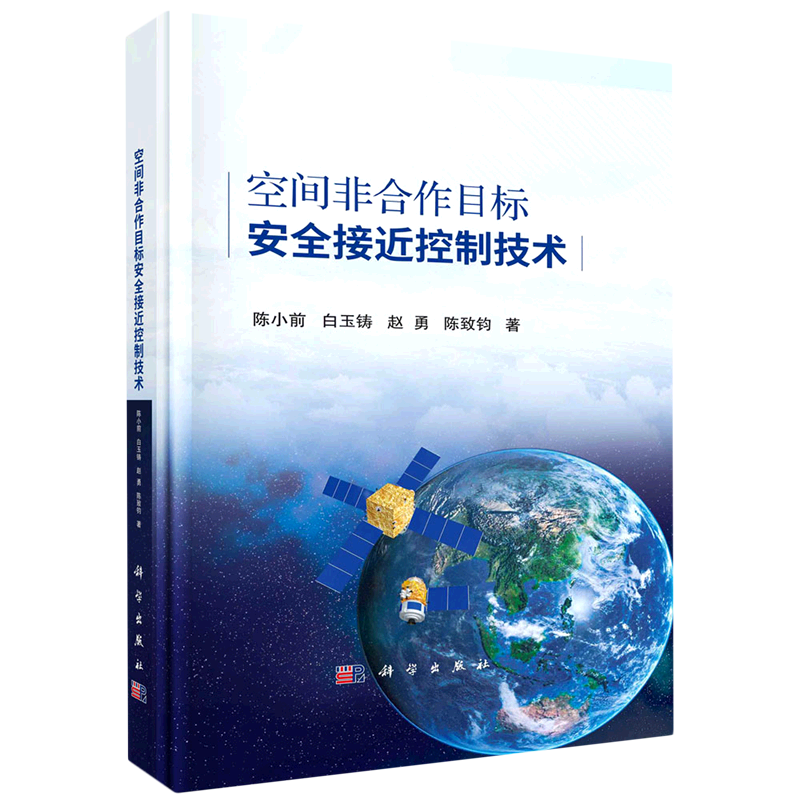 空间非合作目标安全接近控制技术(精)