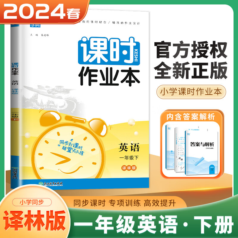 上下册自选】江苏专用2023-2024课时作业本语文数学英语一年级下上 通城学典小学1年级上册下册套装同步课时单元检测训练习册教辅资料 （24春）译林版-英语下册