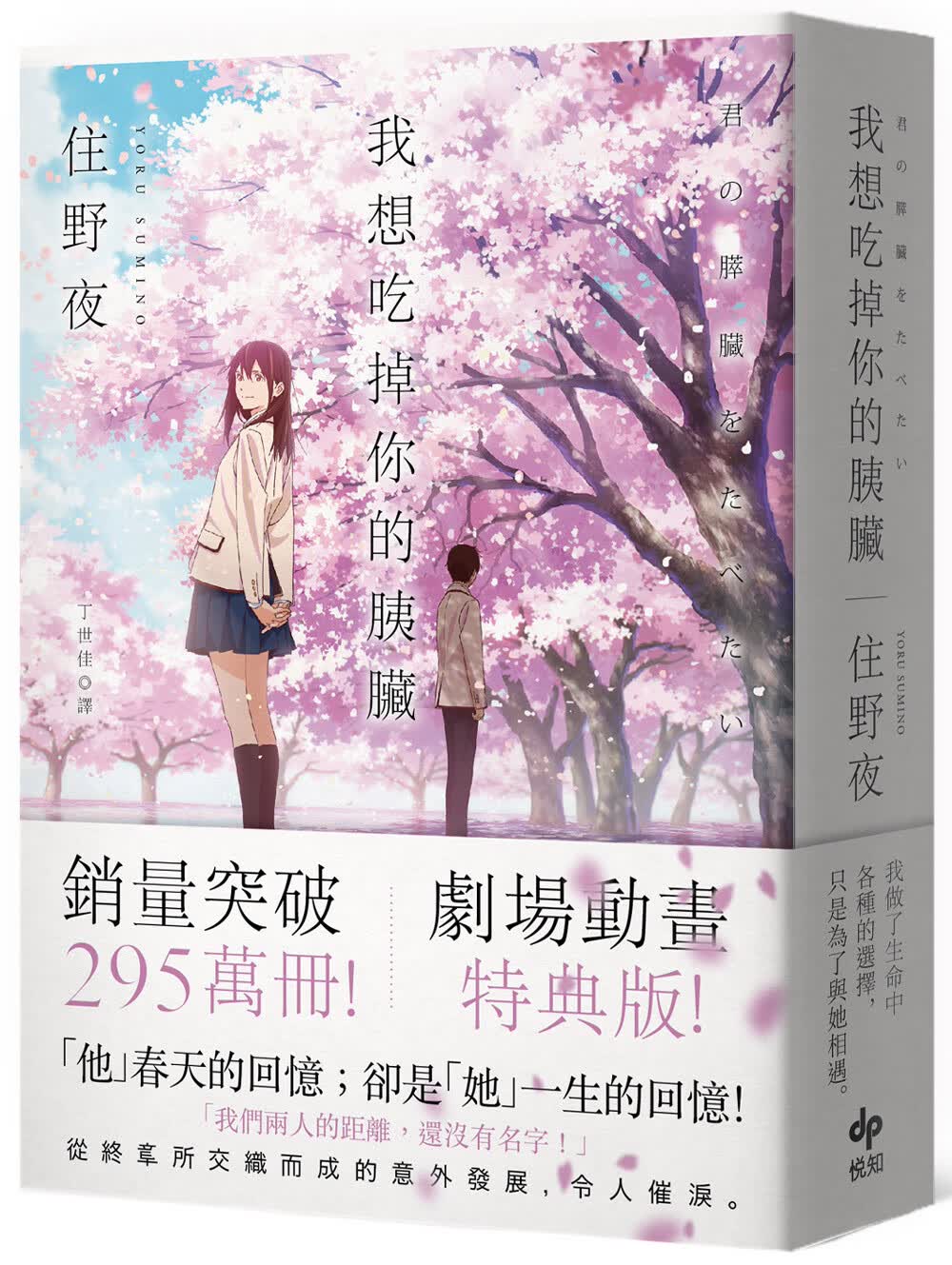 现货【外图台版】我想吃掉你的胰脏【剧场动画特典版】 / 住野夜