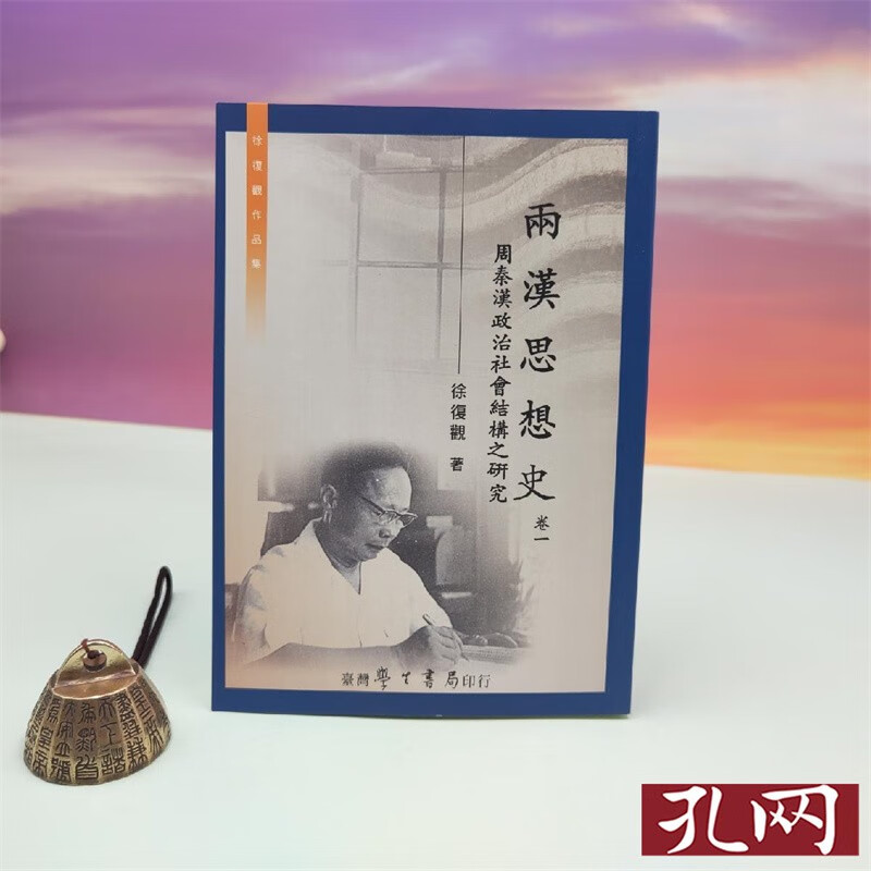 兩漢思想史 卷一 锁线胶订 台湾学生书局