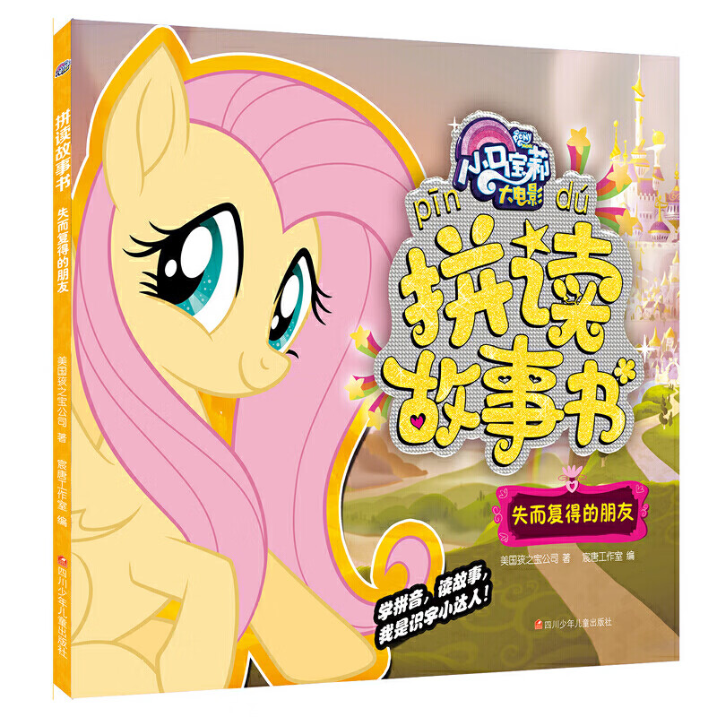 小马宝莉大电影拼读故事书:失而复得的朋友