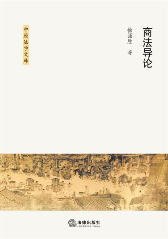 商法导论 徐强胜 著 法律出版社 9787511850935