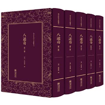 清末民初文献丛刊 八述奇