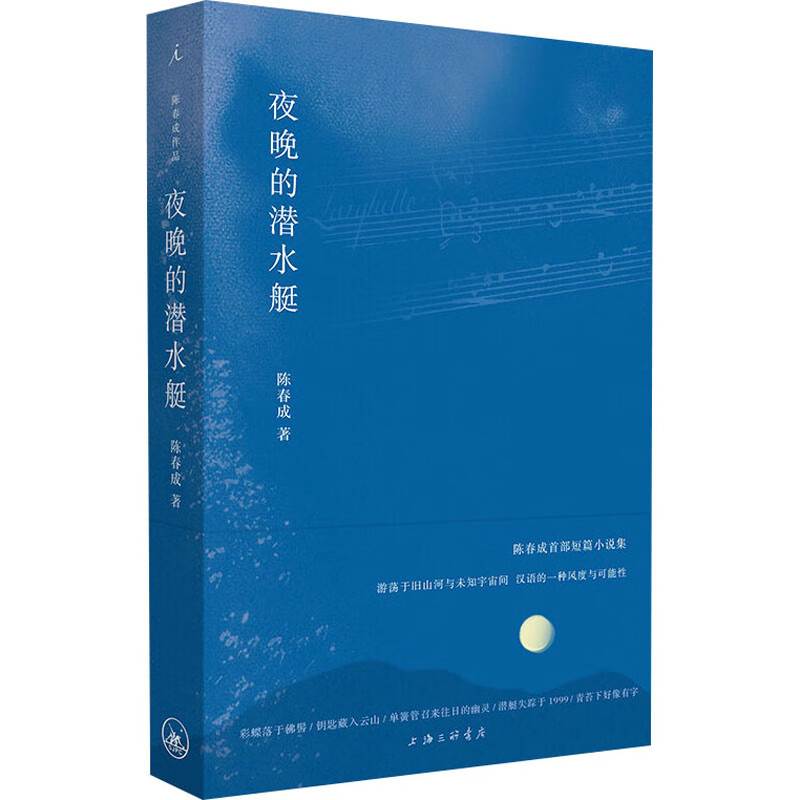 夜晚的潜水艇 陈春成 书籍