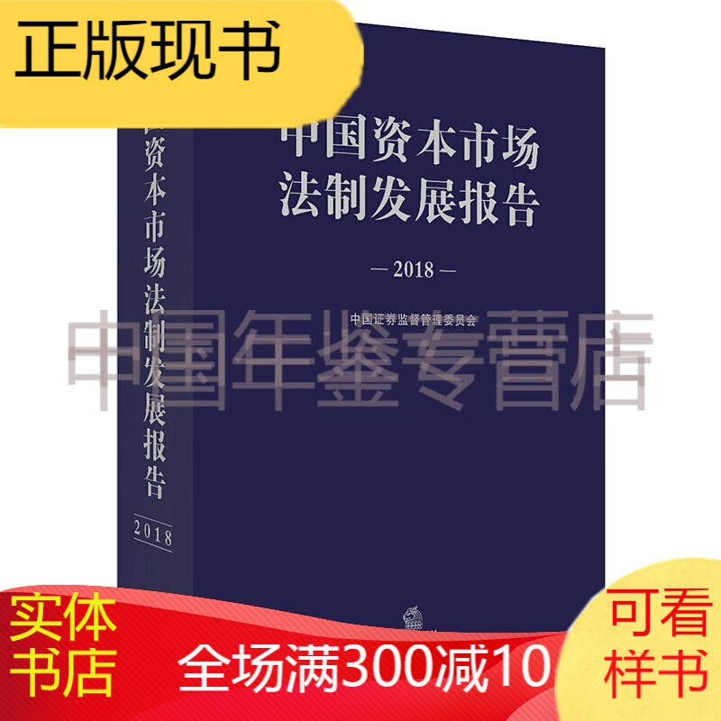 中国资本市场法制发展报告（2018）