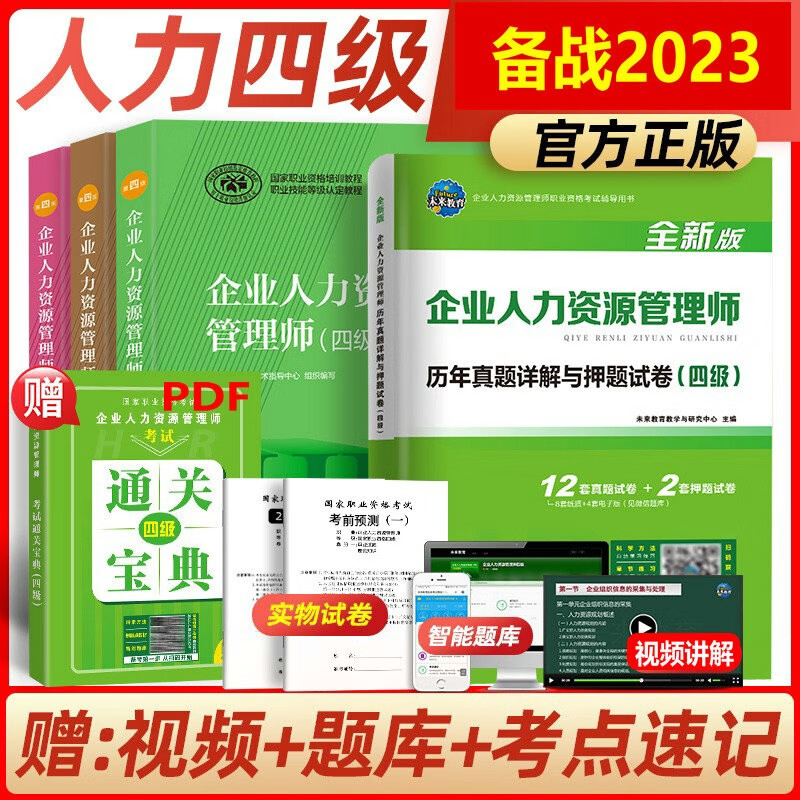 备战2023年企业人力资源管理师四级考试教材+基础知识+法律手册+真题试卷含真题 第四版官方教材