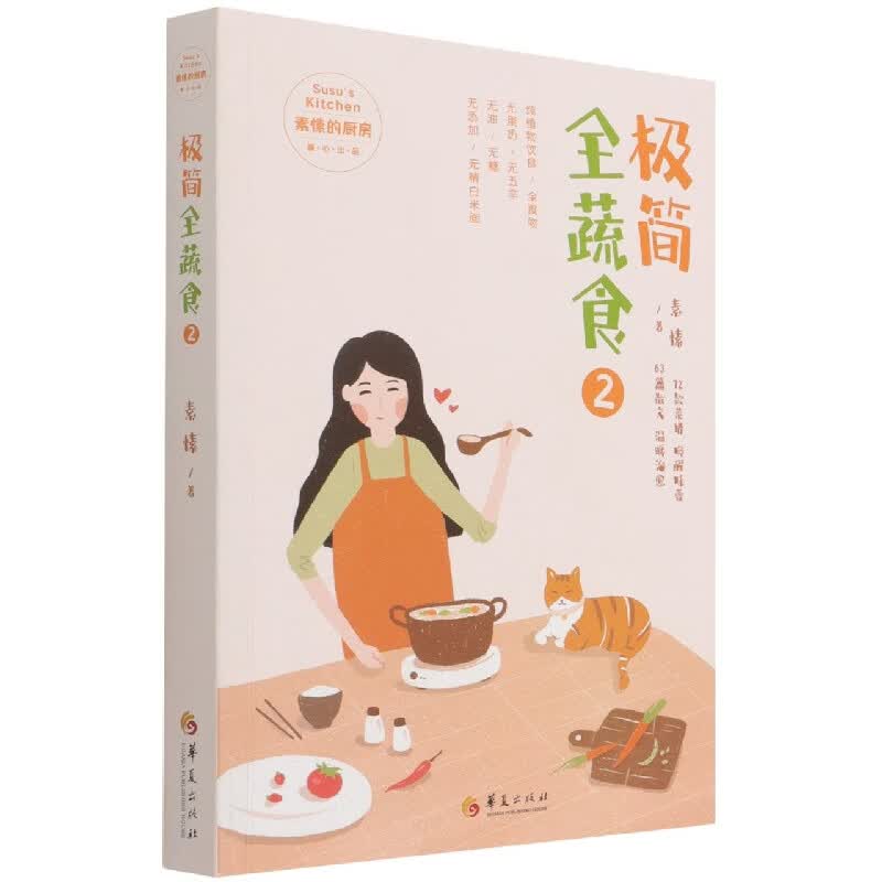 极简全蔬食(2)