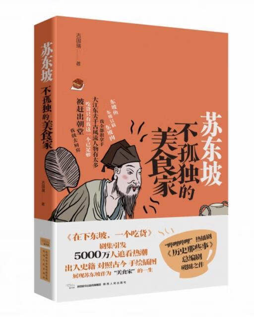 苏东坡  不孤独的美食家